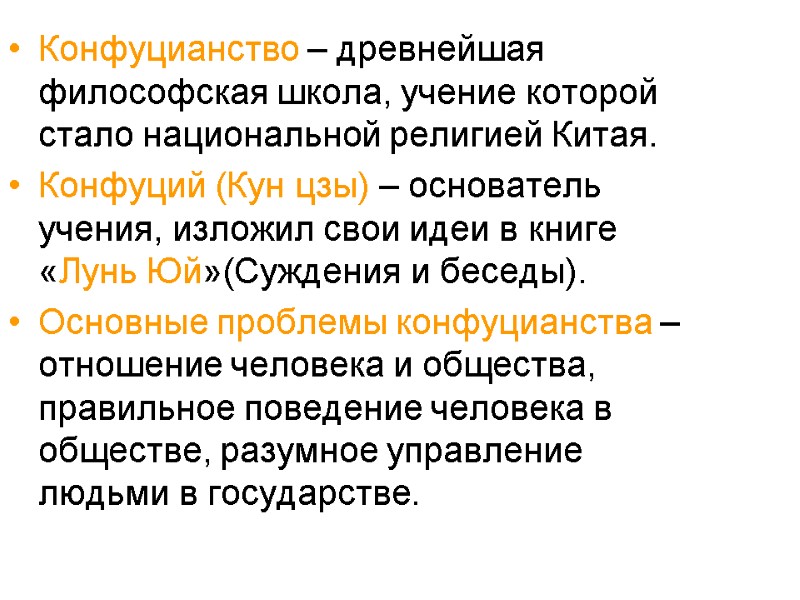 Конфуцианство – древнейшая философская школа, учение которой стало национальной религией Китая. Конфуций (Кун цзы)